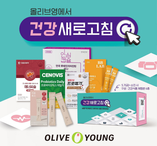 올리브영이 5월 한 달간 '건강 새로고침' 캠페인을 진행한다. <CJ올리브영 제공>